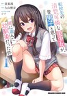 転校先の美少女は、昔男子と思って一緒に遊んでいた幼なじみ！コミカライズ新刊