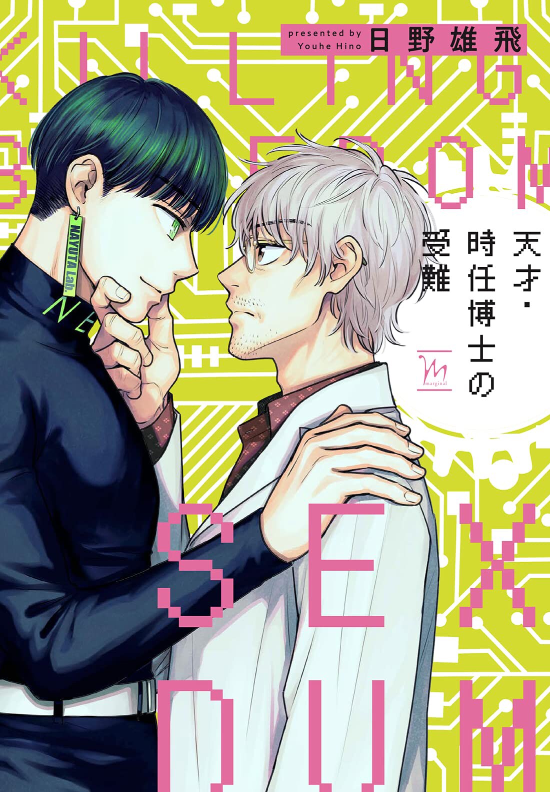 エッチな展開を回避したい博士と彼に迫るアンドロイドのBL「天才・時任博士の受難」