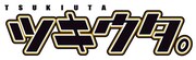 「ツキウタ。」シリーズのロゴ。