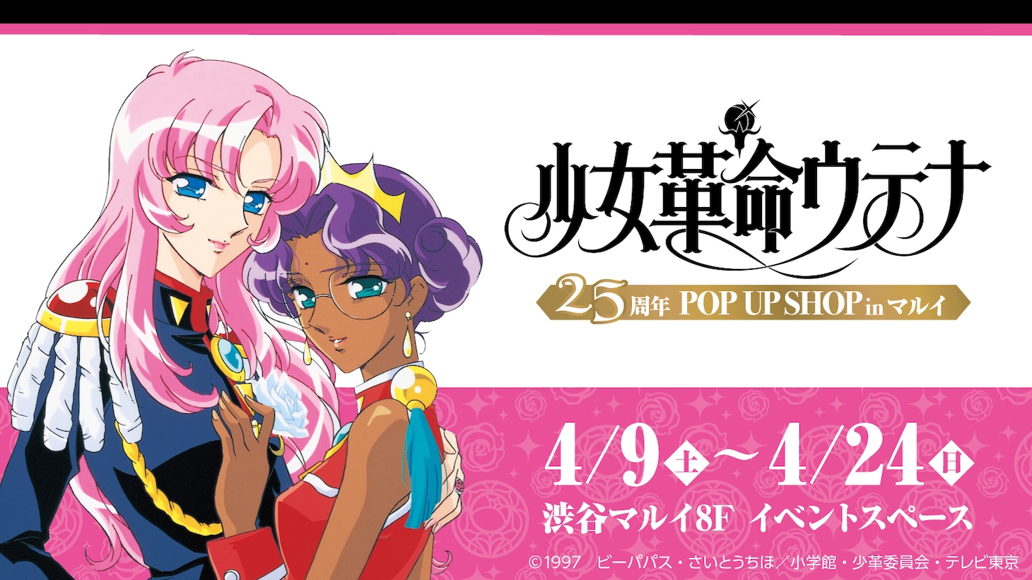 「少女革命ウテナ25周年 POP UP SHOP in マルイ」の告知画像。