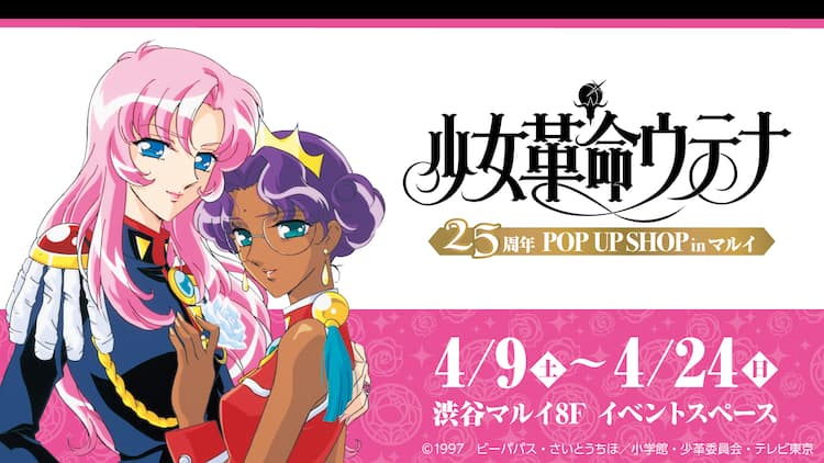 少女革命ウテナ 25周年記念のpop Up Shop アニメイラストがtシャツやアクスタに コミックナタリー