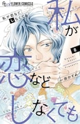 発売中の「私が恋などしなくても」8巻。