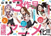 山本崇一朗「ツバキ」「高木さん」「それあゆ」コラボしおりもらえる書店フェア