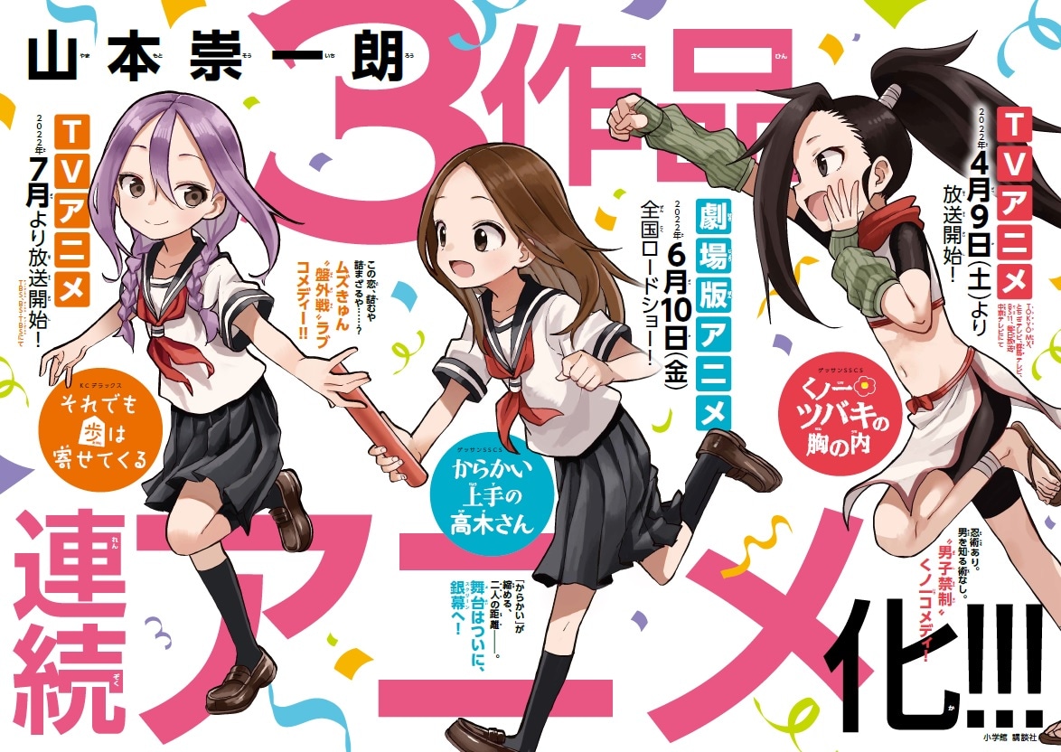 山本崇一朗3作品連続アニメ化を記念したフェアの告知ポスター。