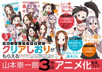 山本崇一朗3作品連続アニメ化を記念したフェアの告知画像。