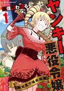 「ヤンキー悪役令嬢 転生天下唯我独尊」1巻