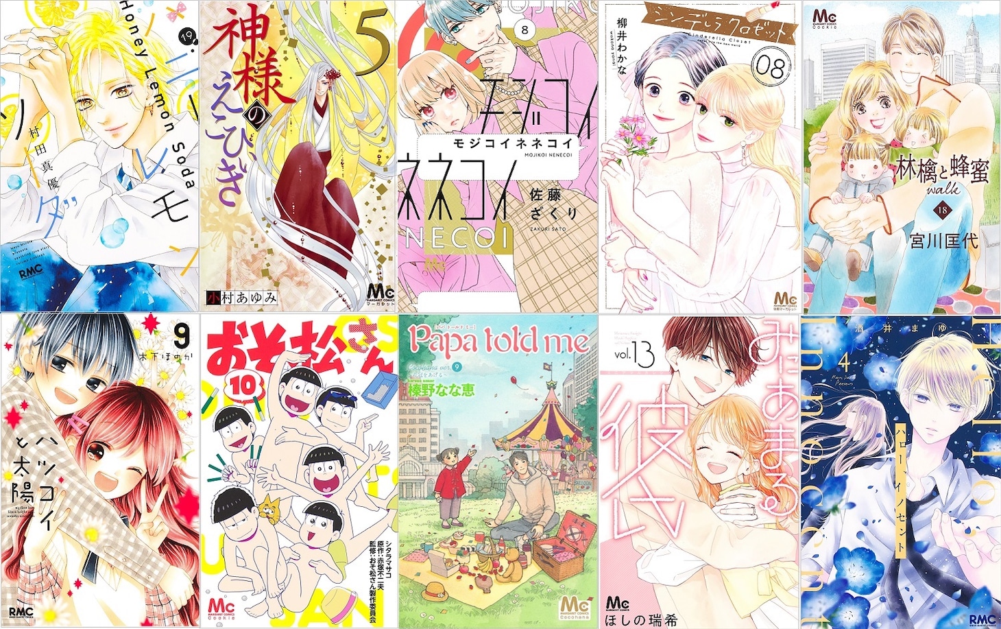 リレーマンガに参加する作家陣の作品。上段左から「ハニーレモンソーダ」「神様のえこひいき」「モジコイネネコイ」「シンデレラクロゼット」「林檎と蜂蜜walk」。下段左から「ハツコイと太陽」「おそ松さん」「Papa told me」「みにあまる彼氏」「ハロー、イノセント」。 (c)村田真優／集英社 (c)小村あゆみ／集英社 (c)佐藤ざくり／集英社 (c)柳井わかな／集英社 (c)宮川匡代／集英社 (c)木下ほのか／集英社 (c)原作：赤塚不二夫 漫画：シタラマサコ 監修：おそ松さん製作委員会／集英社 (c)榛野なな恵／集英社 (c)ほしの瑞希／集英社 (c)酒井まゆ／集英社