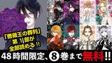 菅野文「薔薇王の葬列」1～8巻無料公開バナー。