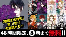 菅野文「薔薇王の葬列」1～8巻無料公開バナー。