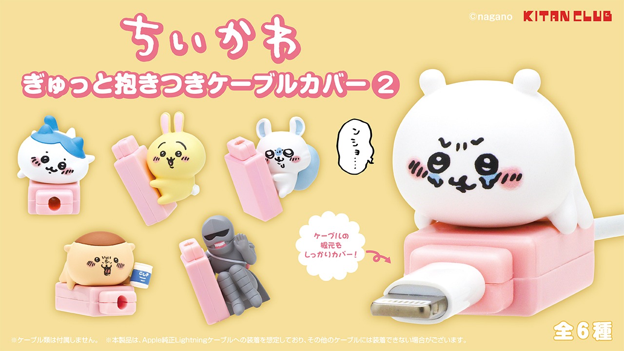 「ちいかわ ぎゅっと抱きつきケーブルカバー2」バナー
