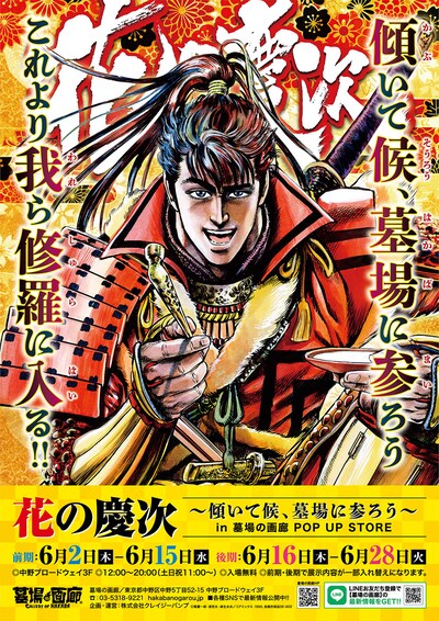 「花の慶次～傾いて候、墓場に参ろう～in墓場の画廊POP UP STORE」ビジュアル