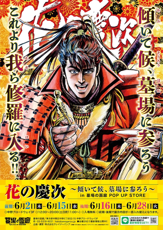 「花の慶次～傾いて候、墓場に参ろう～in墓場の画廊POP UP STORE」ビジュアル