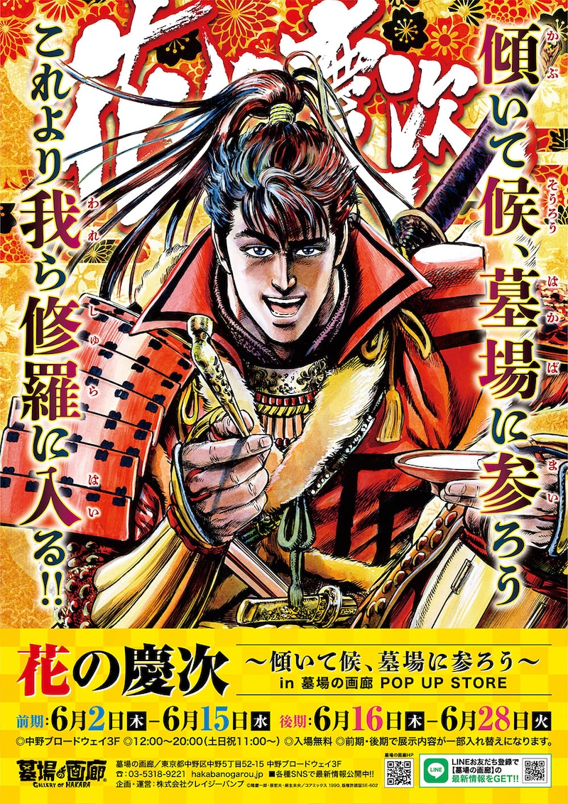 「花の慶次～傾いて候、墓場に参ろう～in墓場の画廊POP UP STORE」ビジュアル