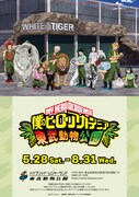 「僕のヒーローアカデミア×東武動物公園」メインビジュアル