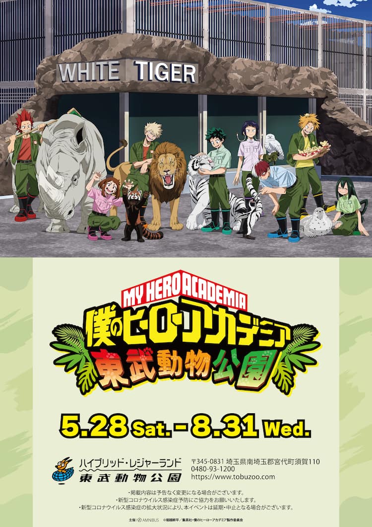 ヒロアカ 東武動物公園 雄英高校ヒーロー科1年a組が飼育係として職場体験 コミックナタリー