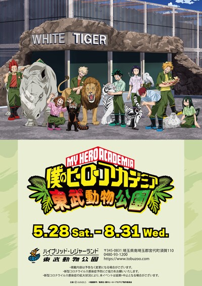 「僕のヒーローアカデミア×東武動物公園」メインビジュアル
