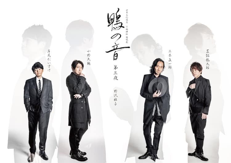 朗読劇 鴨の音 第三夜 10月に開催 新たな出演者に三木眞一郎 置鮎龍太郎 小野大輔 コミックナタリー