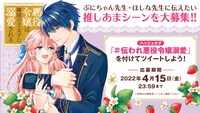 「悪役令嬢は隣国の王太子に溺愛される」“推しあまシーン”の募集を呼びかけるバナー