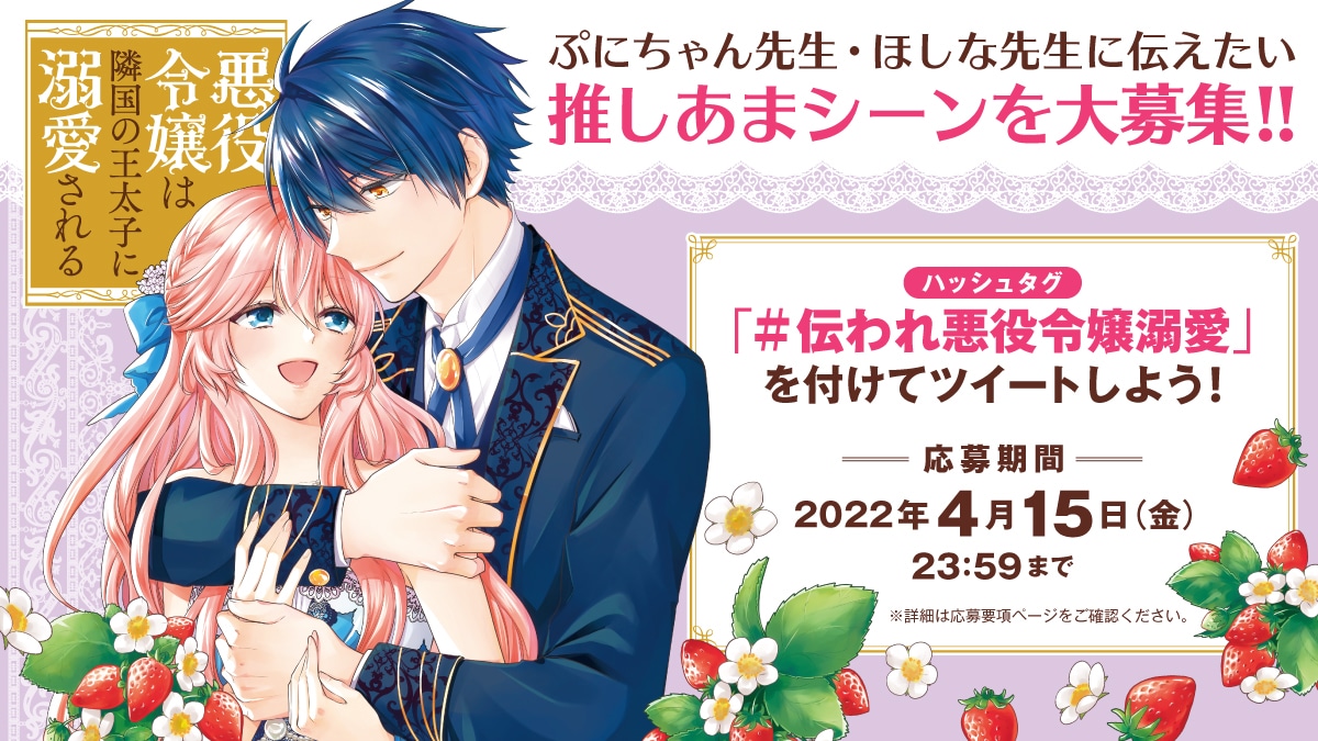 「悪役令嬢は隣国の王太子に溺愛される」“推しあまシーン”の募集を呼びかけるバナー