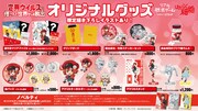 「変異ウイルスに侵された世界からの脱出」オリジナルグッズ