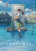 劇場アニメ「すずめの戸締まり」ポスタービジュアル