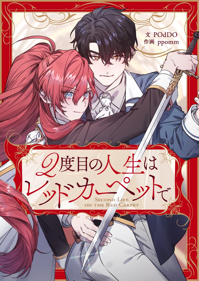 「2度目の人生はレッドカーペットで」ビジュアル