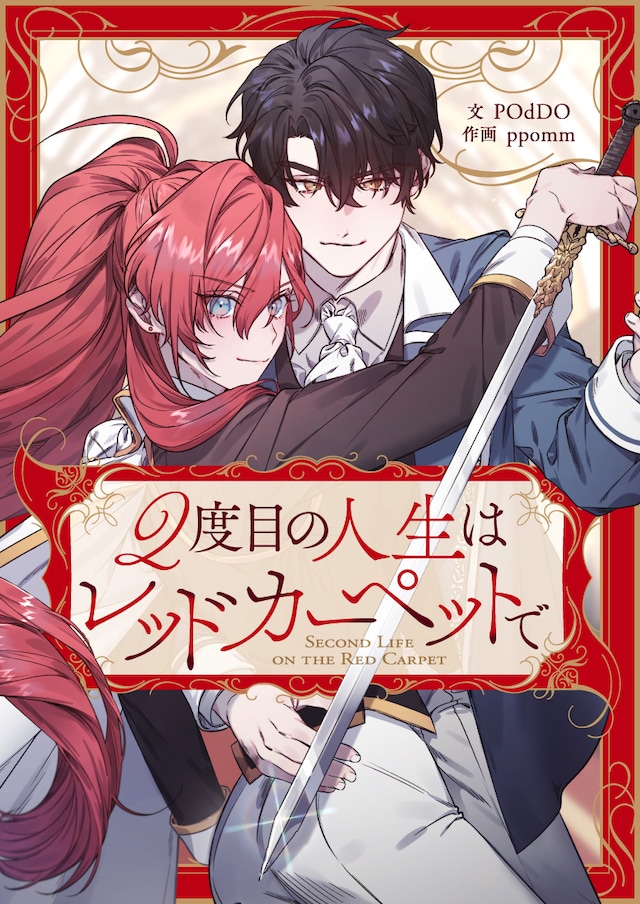 「2度目の人生はレッドカーペットで」ビジュアル