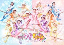 「≠ME ACT LIVE『おジャ魔女どれみドッカ～ン！』」メインビジュアル
