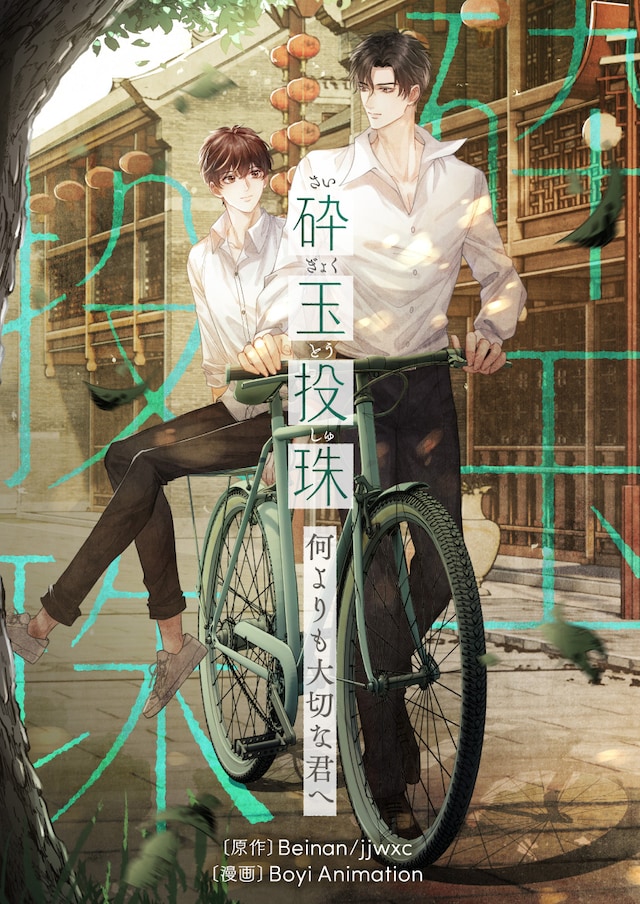 「砕玉投珠～何よりも大切な君へ～」ビジュアル