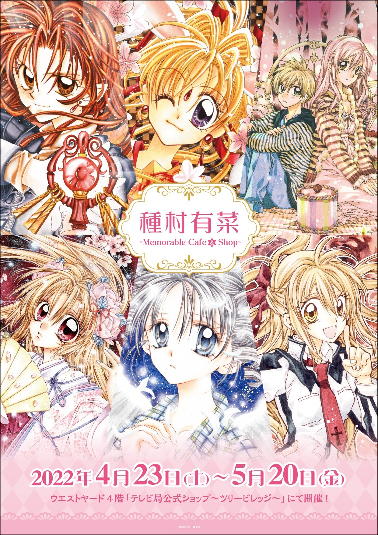 「種村有菜 ～Memorable Cafe & Shop～」メインビジュアル