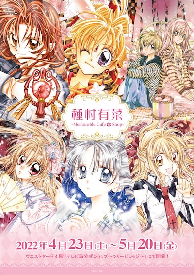 「種村有菜 ～Memorable Cafe & Shop～」メインビジュアル