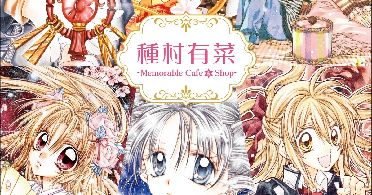 種村有菜作品のカフェ＆ショップ開催、「ジャンヌ」から「猫と私の 