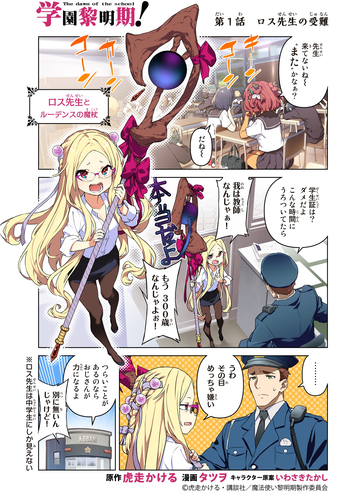 「学園黎明期！」第1話「ロス先生の受難」より。