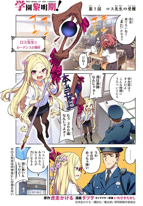 「学園黎明期！」第1話「ロス先生の受難」より。
