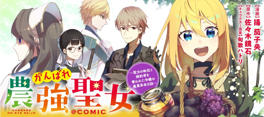 「がんばれ農強聖女～聖女の地位と婚約者を奪われた令嬢の農業革命日誌～＠COMIC」バナー