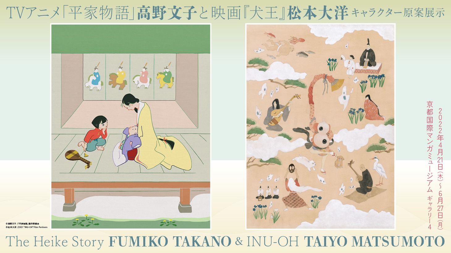 「TVアニメ『平家物語』高野文子と映画『犬王』松本大洋 キャラクター原案展示」告知ビジュアル (c)高野文子 /「平家物語」製作委員会 (c)松本大洋 /2021 “INU-OH” Film Partners