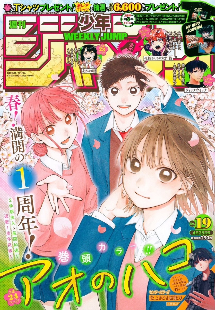 週刊少年ジャンプ19号 - 「アオのハコ」1周年で、最高の千夏先輩選抜 