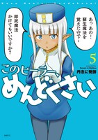 「このヒーラー、めんどくさい」5巻