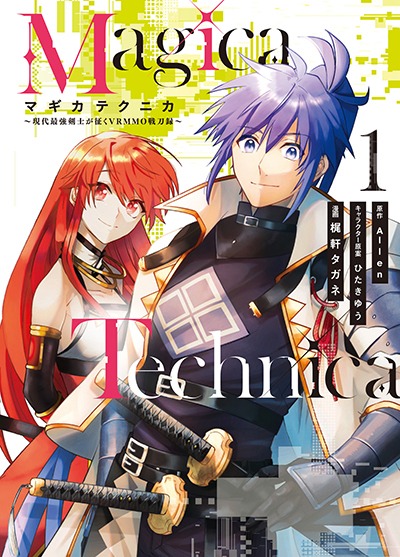 「Magica Technica～現代最強剣士が征くVRMMO戦刀録～」1巻