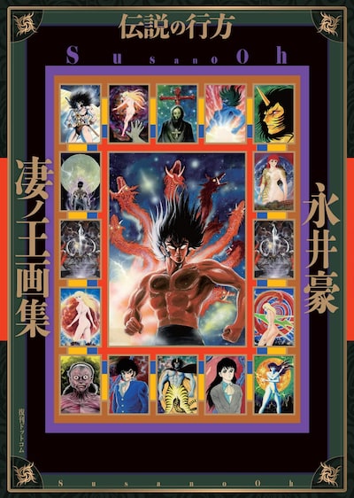 「凄ノ王画集／伝説の行方」