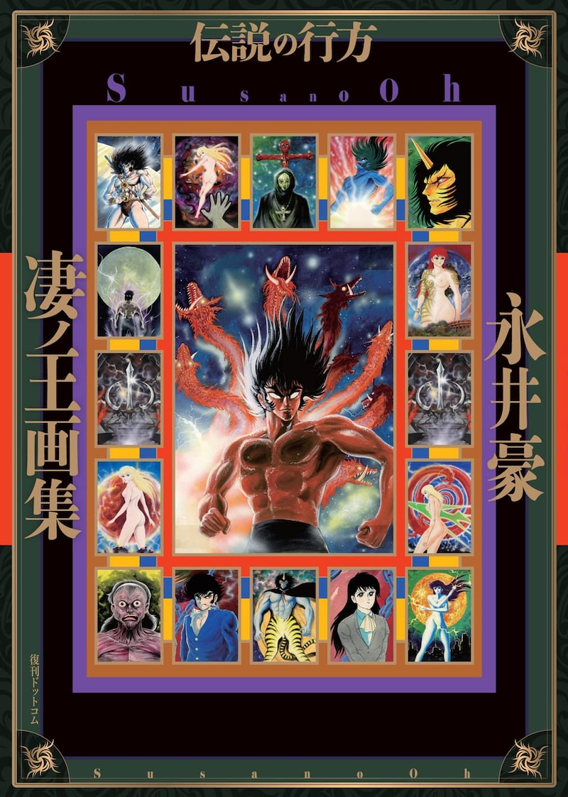 「凄ノ王画集／伝説の行方」