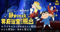 「ドラマチック謎解きゲーム×王様ランキング『静まりかえる冥府迷宮からの脱出』」メインビジュアル
