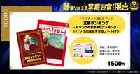 「ドラマチック謎解きゲーム×王様ランキング『静まりかえる冥府迷宮からの脱出』」のグッズ。