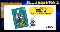 「ドラマチック謎解きゲーム×王様ランキング『静まりかえる冥府迷宮からの脱出』」のグッズ。