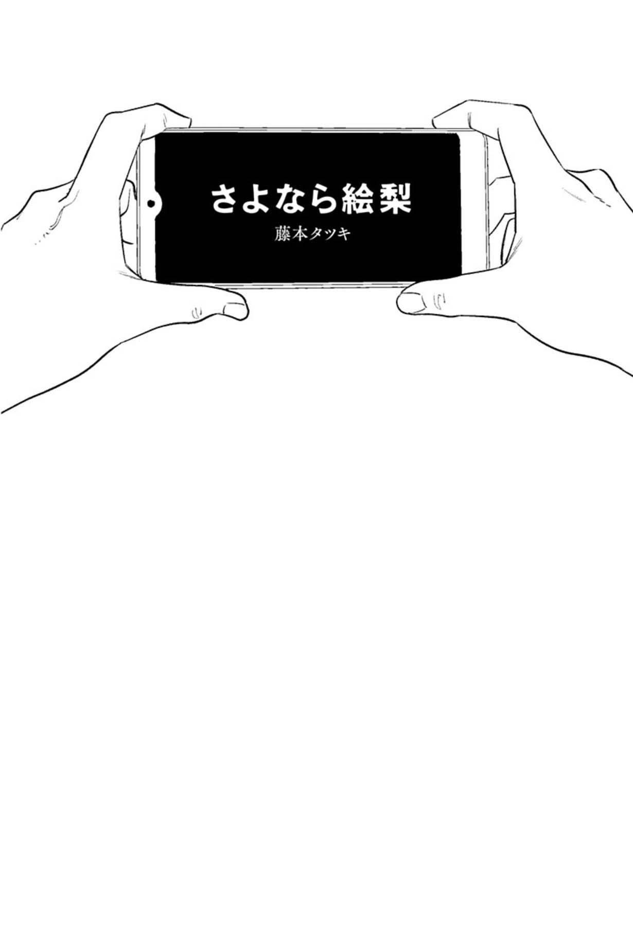 「さよなら絵梨」の扉ページ。
