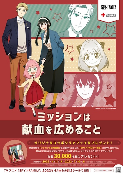 「SPY×FAMILY」献血キャンペーンのポスター。