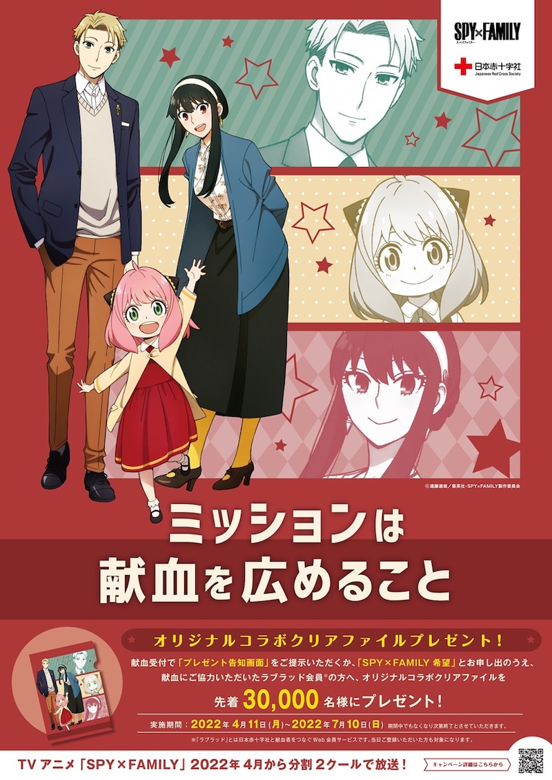 「SPY×FAMILY」献血キャンペーンのポスター。