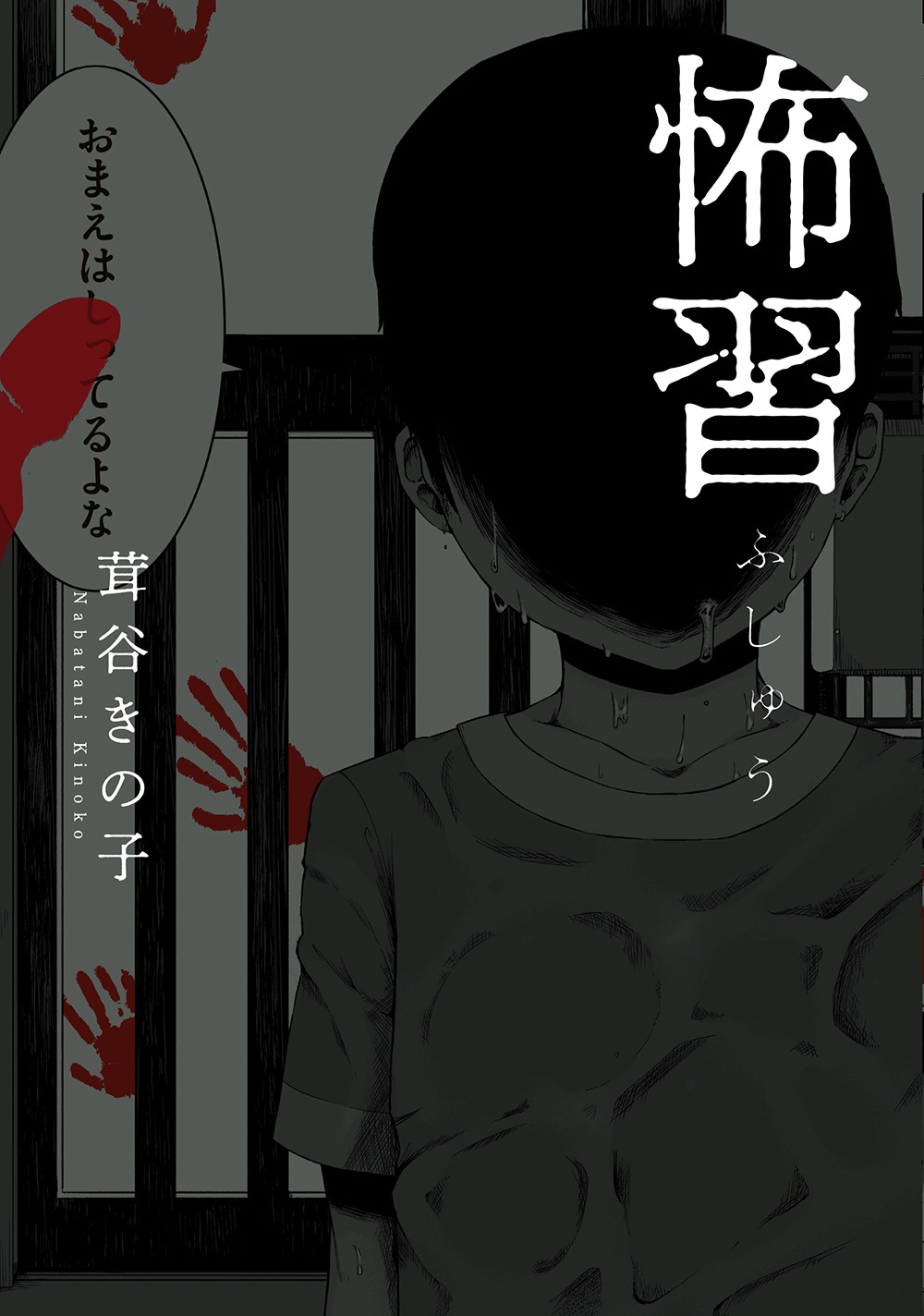 「怖習」