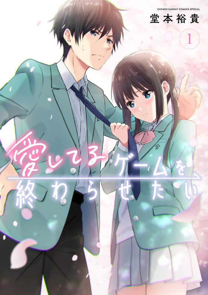 「愛してるゲームを終わらせたい」1巻