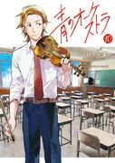 4月19日に発売される「青のオーケストラ」最新10巻。